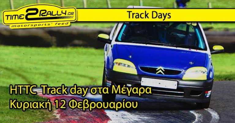 HTTC Track day στα Μέγαρα – Κυριακή 12 Φεβρουαρίου
