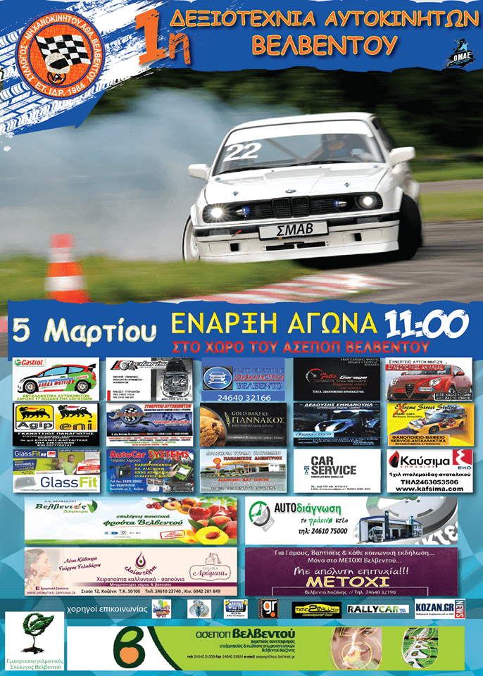 1η ΔΕΞΙΟΤΕΧΝΙΑ ΑΥΤΟΚΙΝΗΤΩΝ ΒΕΛΒΕΝΤΟΥ