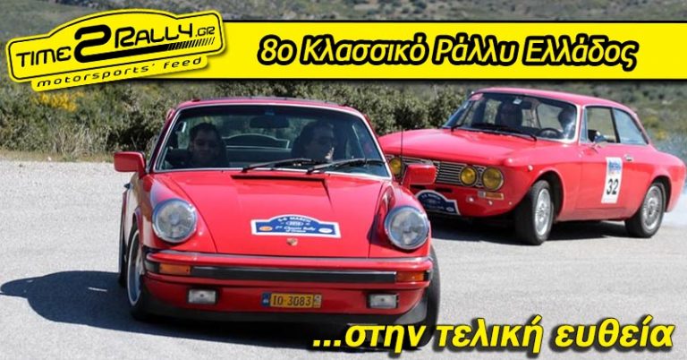 8ο Κλασσικό Ράλλυ Ελλάδος… στην τελική ευθεία