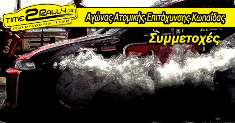 Αγώνας Ατομικής Επιτάχυνσης Κωπαΐδας: Συμμετοχές