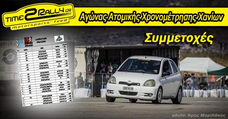 Αγώνας Ατομικής Χρονομέτρησης Χανίων: Συμμετοχές