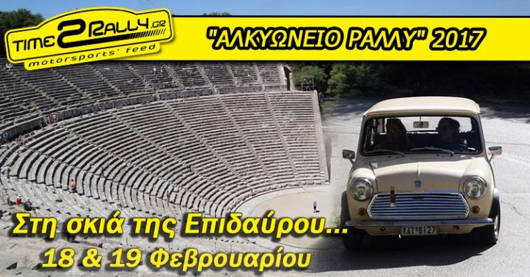 “ΑΛΚΥΩΝΕΙΟ ΡΑΛΛΥ” 2017: Στη σκιά της Επιδαύρου…