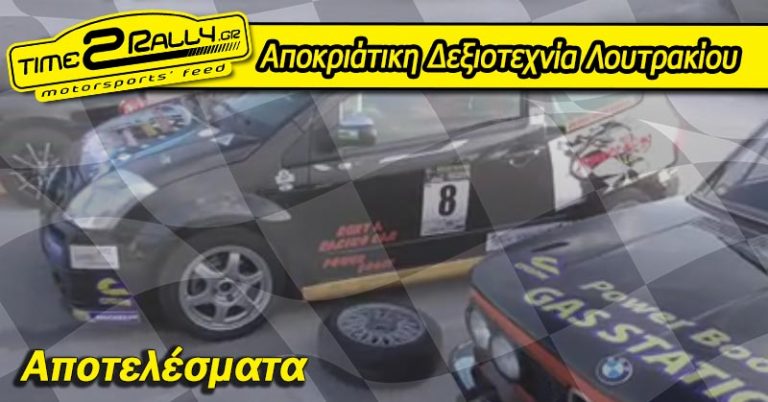 Αποκριάτικη Δεξιοτεχνία Λουτρακίου: Αποτελέσματα