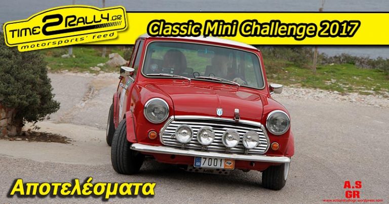 Classic Mini Challenge 2017 | Αποτελέσματα