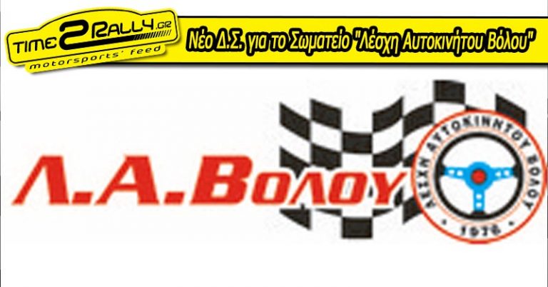 Νέο Δ.Σ. για το Σωματείο “Λέσχη Αυτοκινήτου Βόλου”