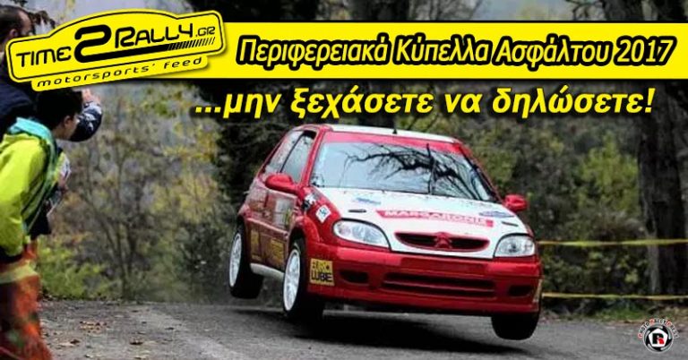 Περιφερειακά Κύπελλα Ασφάλτου 2017… μην ξεχάσετε να δηλώσετε!