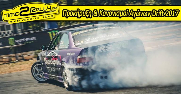 Προκήρυξη & Κανονισμοί Αγώνων Drift 2017