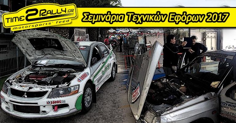 Σεμινάρια Τεχνικών Εφόρων 2017