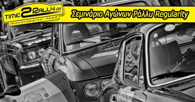 Σεμινάριο Αγώνων Ράλλυ Regularity