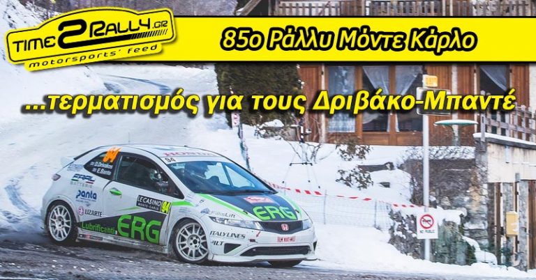 Τερματισμός για τους Δριβάκο-Μπαντέ στο 85ο Ράλλυ Μόντε Κάρλο
