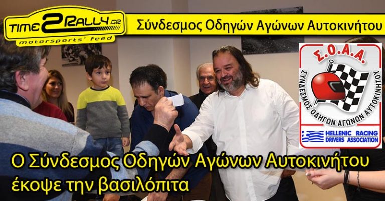 Ο Σύνδεσμος Οδηγών Αγώνων Αυτοκινήτου έκοψε την βασιλόπιτα του 2017