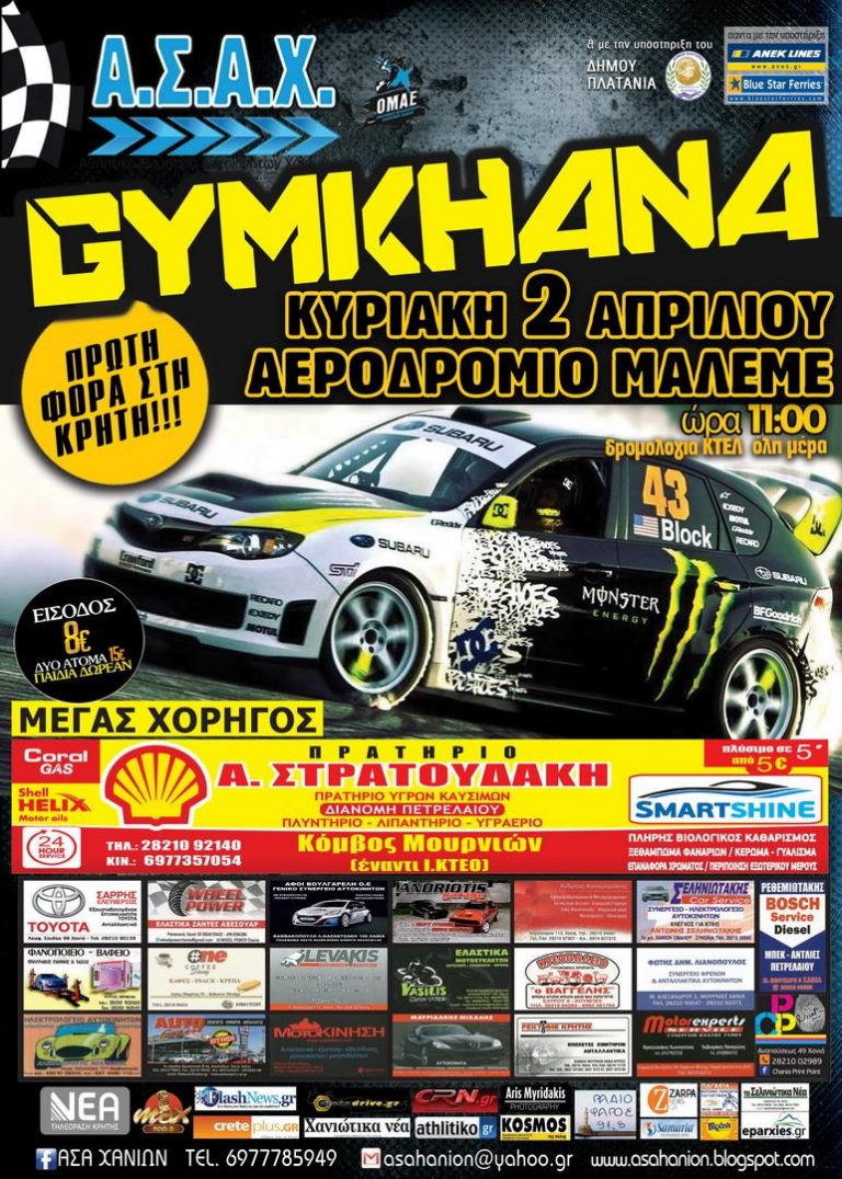 Η Κρήτη ετοιμάζεται να φιλοξενήσει για πρώτη φορά αγώνα Gymkhana!