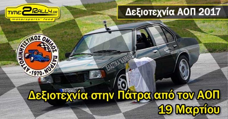 Δεξιοτεχνία στην Πάτρα, από τον ΑΟΠ στις 19 Μαρτίου