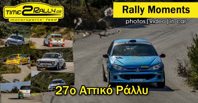 Rally moments: 27ο Αττικό Ράλλυ | Φωτογραφίες και videos