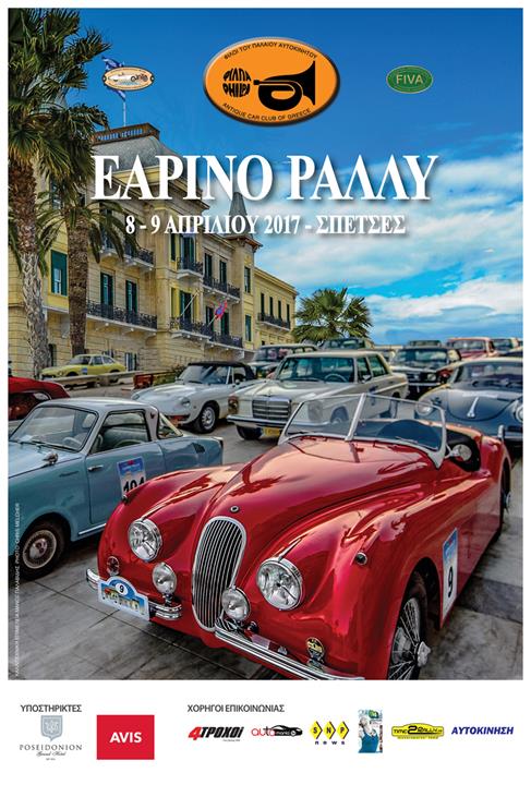 Το Εαρινό Ράλλυ ΦΙΛΠΑ στο αρχοντικό νησί των Σπετσών