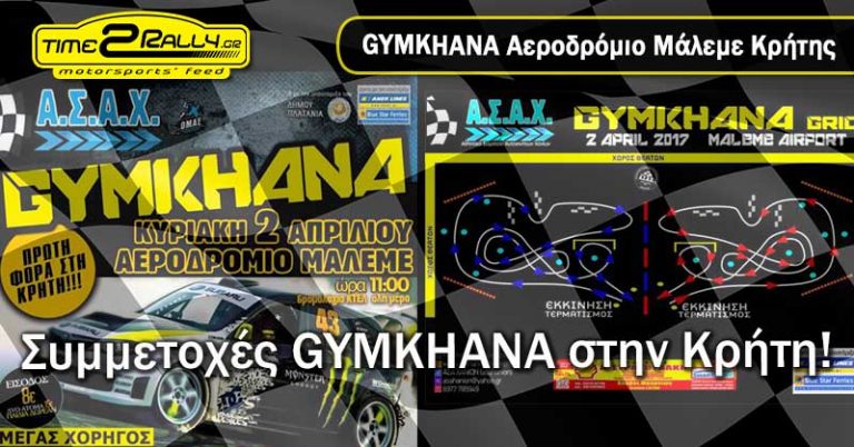 Η Κρήτη ετοιμάζεται να φιλοξενήσει για πρώτη φορά αγώνα Gymkhana!