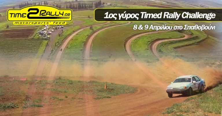 1ος γύρος Timed Rally Challenge | 8 & 9 Απριλίου στο Σπαθοβούνι