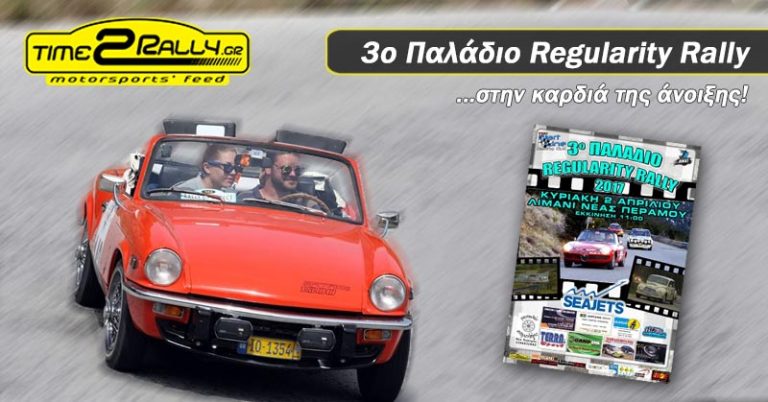3o Παλάδιο Regularity Rally… στην καρδιά της άνοιξης!