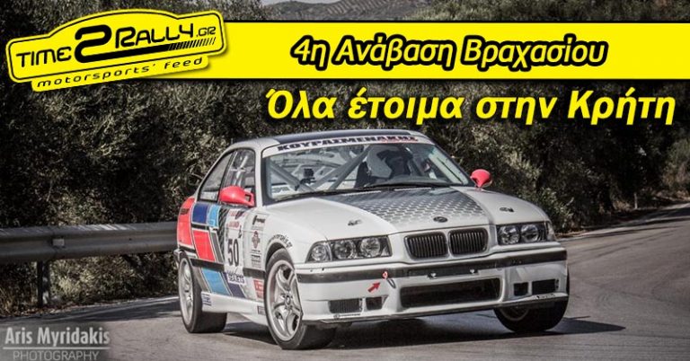 4η Ανάβαση Βραχασίου | Όλα έτοιμα στην Κρήτη