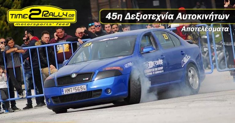 45η Δεξιοτεχνία Αυτοκινήτων| Αποτελέσματα