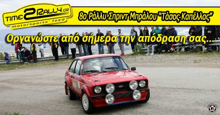 8ο Ράλλυ Σπριντ Μπράλου “Τάσος Καπέλλας” | Οργανώστε από σήμερα την απόδραση σας…