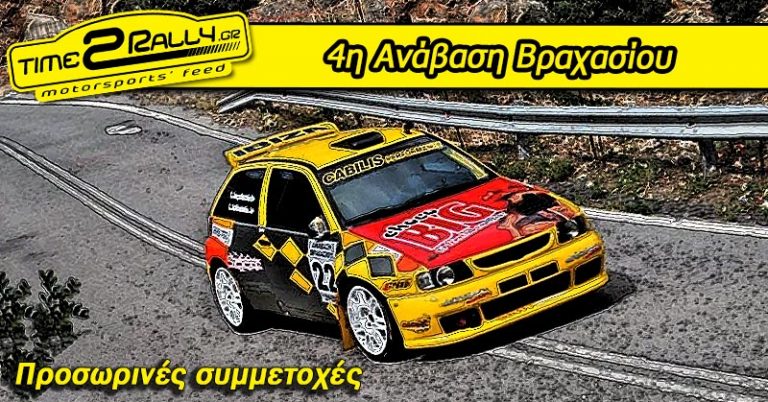 4η Ανάβαση Βραχασίου | Προσωρινές συμμετοχές