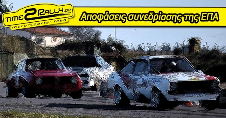 Αποφάσεις συνεδρίασης της ΕΠΑ