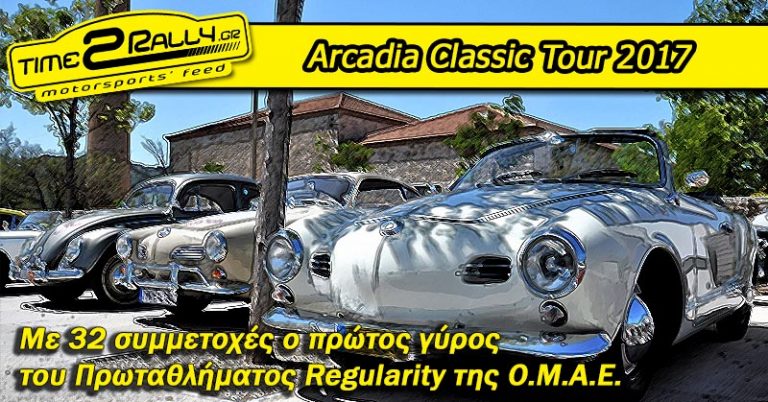 Arcadia Classic Tour 2017: Με 32 συμμετοχές ο πρώτος γύρος του Πρωταθλήματος Regularity της Ο.Μ.Α.Ε.