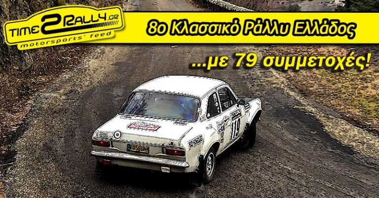 Με 79 συμμετοχές το 8o Κλασσικό Ράλλυ Ελλάδος