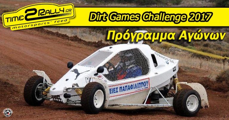 Πρόγραμμα Αγώνων Dirt Games Challenge 2017