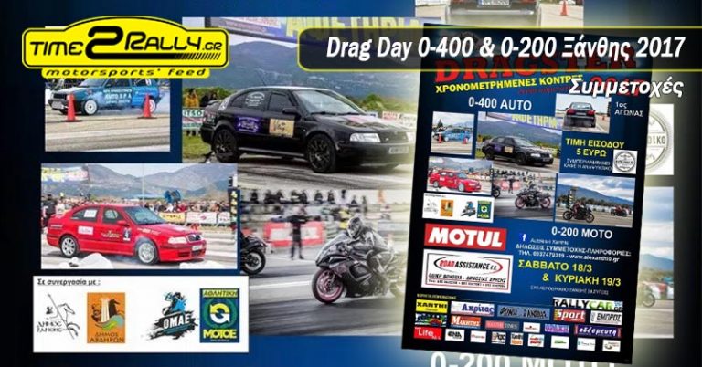Drag Day 0-400 & 0-200 Ξάνθης 2017: Συμμετοχές