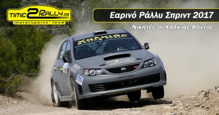 Εαρινό Ράλλυ Σπριντ 2017: Νικητές οι Χαλκιάς-Κόντος