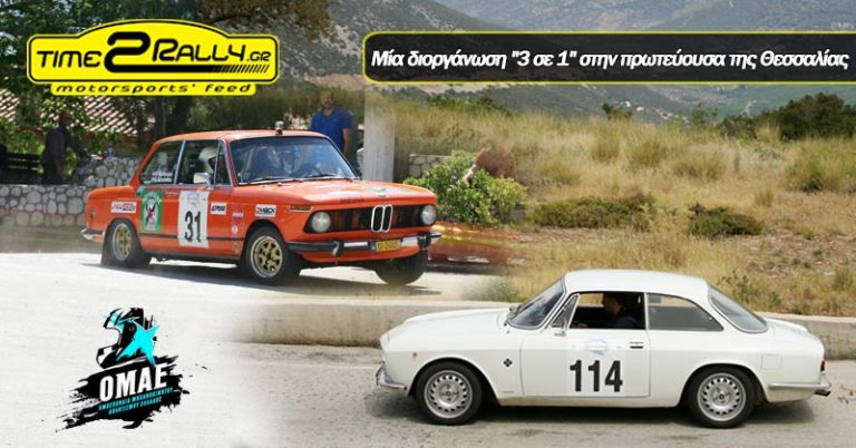 Μία διοργάνωση “3 σε 1” στην πρωτεύουσα της Θεσσαλίας