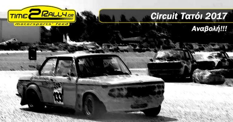 Αναβολή του “Circuit Τατόι 2017”