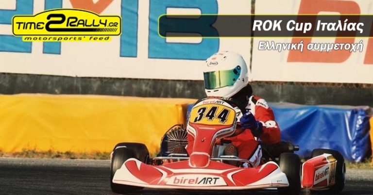 Karting: Ελληνική συμμετοχή στο ROK Cup Ιταλίας