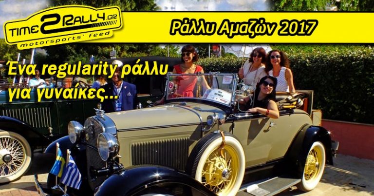 Ράλλυ Αμαζών 2017: Ένα regularity ράλλυ για γυναίκες…