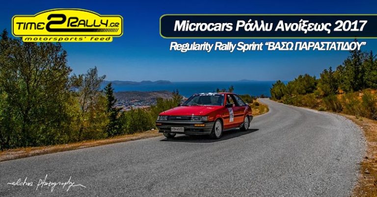 Microcars Ράλλυ Ανοίξεως 2017Regularity Rally Sprint “ΒΑΣΩ ΠΑΡΑΣΤΑΤΙΔΟΥ”