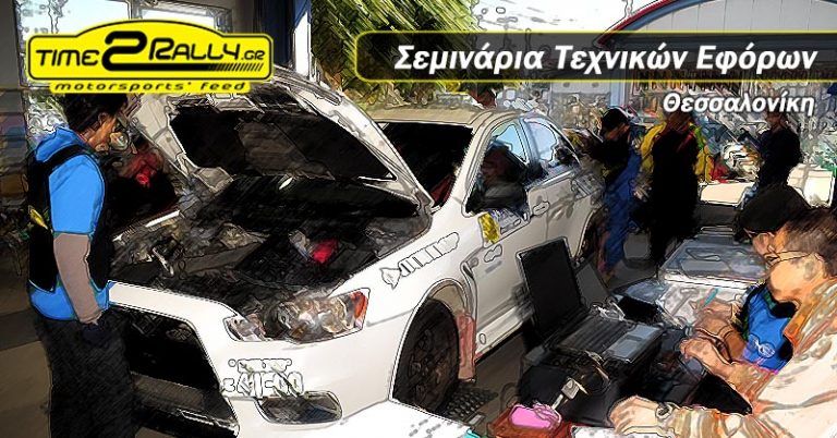 Σεμινάρια Τεχνικών Εφόρων στη Θεσσαλονίκη