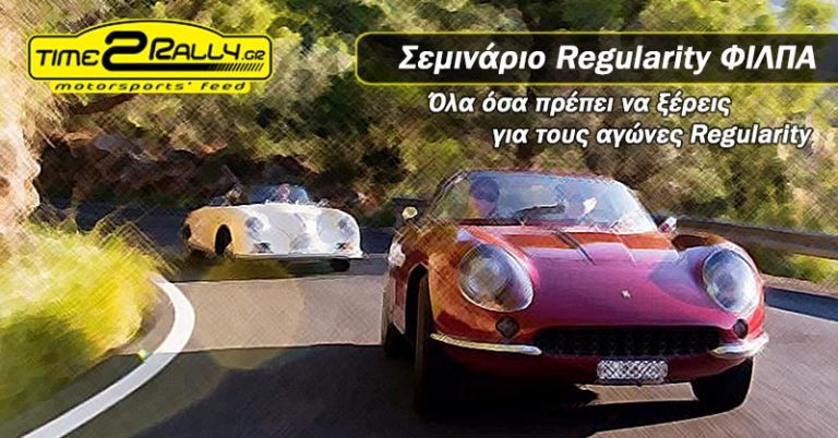 Σεμινάριο Regularity ΦΙΛΠΑ| Όλα όσα πρέπει να ξέρεις για τους αγώνες Regularity