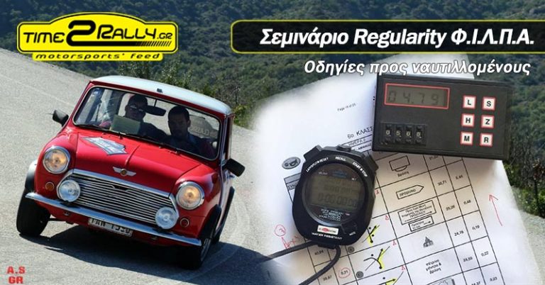 Σεμινάριο Regularity Φ.Ι.Λ.Π.Α.: Οδηγίες προς ναυτιλλομένους