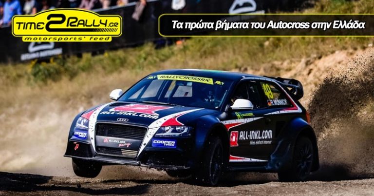 Τα πρώτα βήματα του Autocross στην Ελλάδα