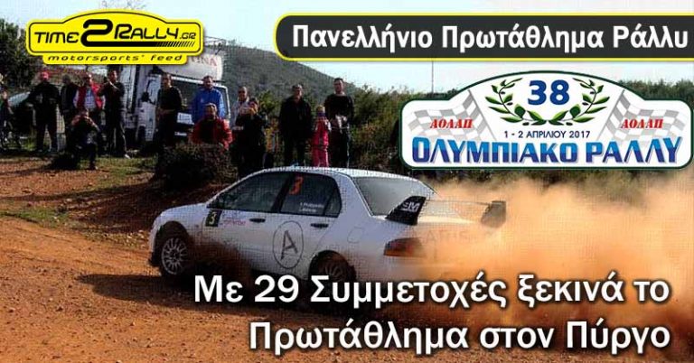38ο Ολυμπιακό Ράλλυ| Με 29 συμμετοχές ξεκινά το Πρωτάθλημα