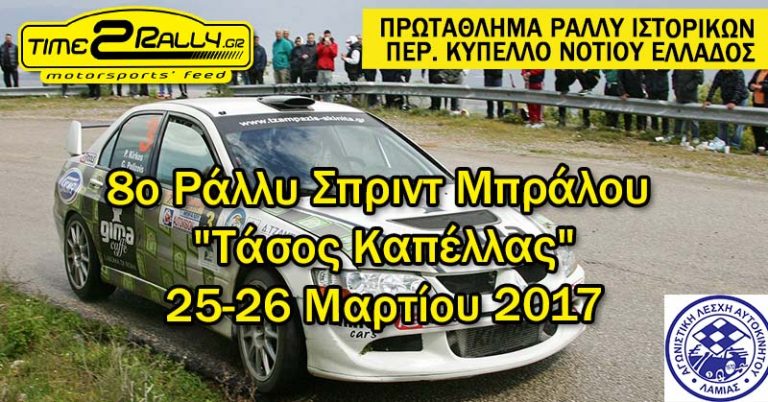8ο Ράλλυ Σπριντ Μπράλου  “Τάσος Καπέλλας” 25-26 Μαρτίου 2017