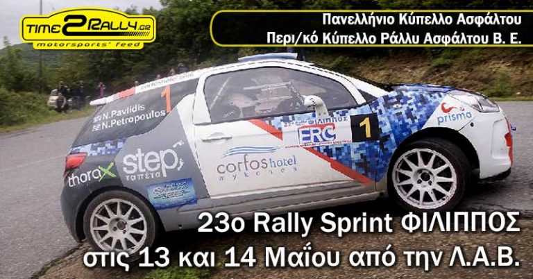 23ο Rally Sprint ΦΙΛΙΠΠΟΣ στις 13 και 14 Μαΐου από την Λ.Α.Β.