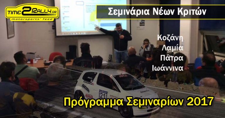 Πρόγραμμα Σεμιναρίων Νέων Κριτών 2017