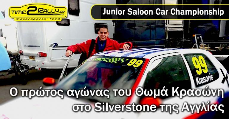 JSCC: Ο πρώτος αγώνας του Θωμά Κρασώνη στο Silverstone