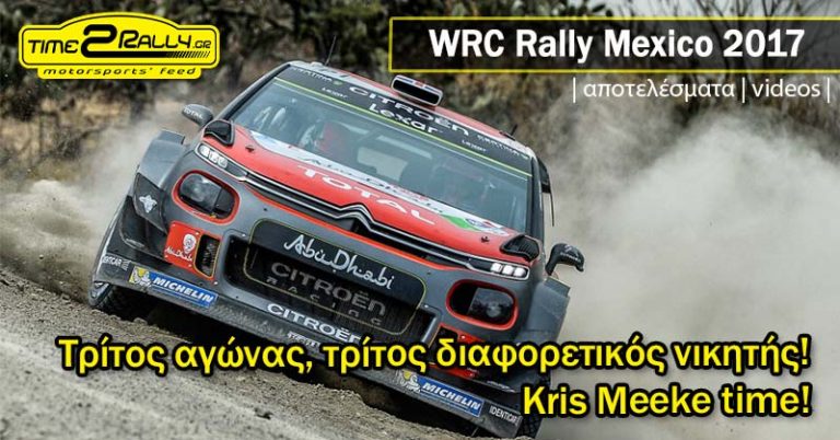 WRC MEXICO 2017: Τρίτος αγώνας, τρίτος διαφορετικός νικητής! Kris Meeke