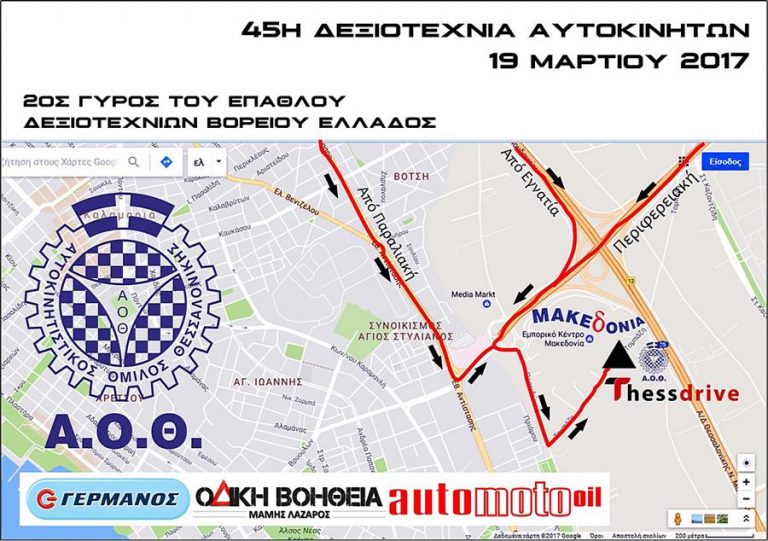 45η Δεξιοτεχνία Αυτοκινήτων από τον Α.Ο.Θ.