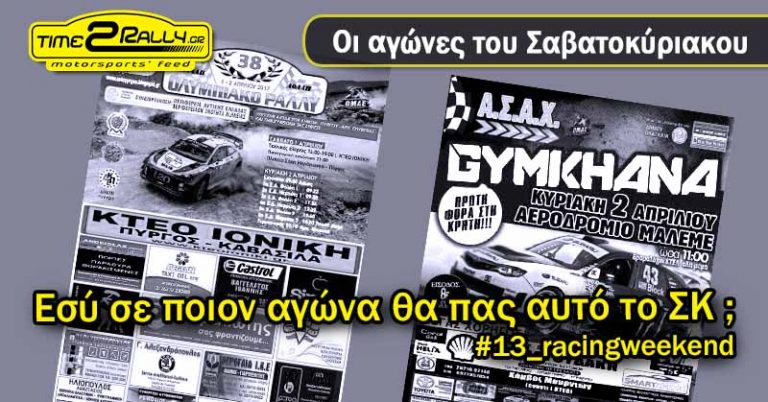 Εσύ σε ποιον αγώνα θα πας αυτό το ΣΚ; #13_racingweekend