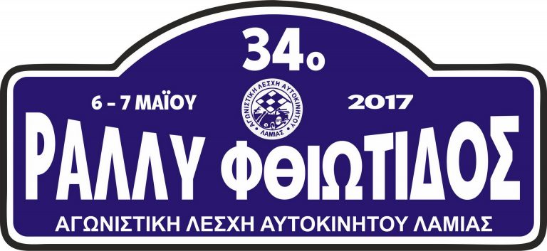 34ο Ράλλυ Φθιώτιδος στις 6-7 Μαΐου 2017